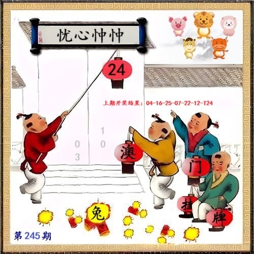 第245期黄老邪信箱，描绘本期:今期生肖三九查，上期开奖结果:40-08-20-12-17-03 t:07
