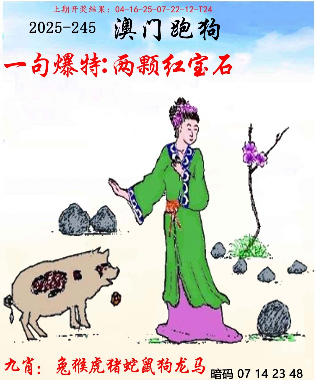 第245期另版曾道人信箱，描绘本期:今期生肖三九查，上期开奖结果:40-08-20-12-17-03 t:07