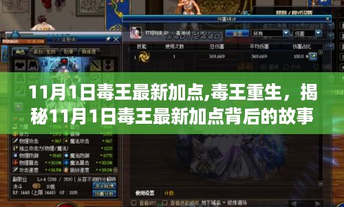 揭秘毒王重生背后的故事与影响，最新加点背后的秘密与影响分析（附时间节点）