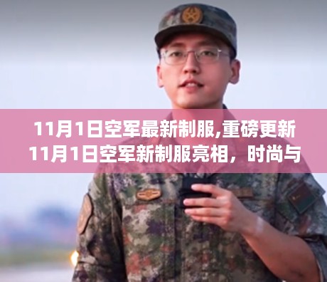 空军新制服亮相，时尚与威严并存，展现空军新风采！