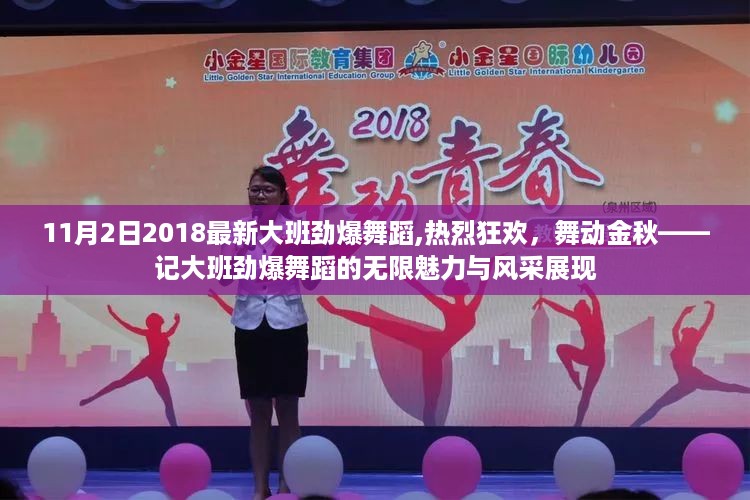 大班劲爆舞蹈狂欢季，舞动金秋的魅力与风采展现