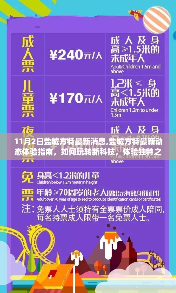 盐城方特最新动态体验指南，玩转新科技，独特之旅初体验（适合初学者与进阶用户）
