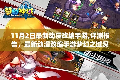 最新动漫改编手游梦幻之域深度评测报告，梦幻之域手游解析与评测