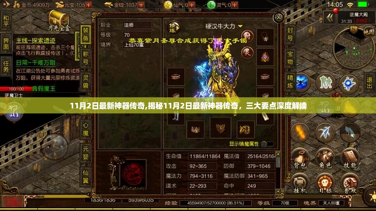 揭秘11月2日神器传奇，三大要点深度解读新神器传奇上线！