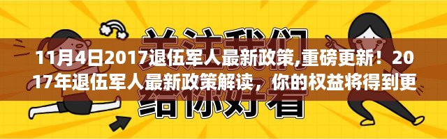 重磅更新！2017年退伍军人最新政策解读，保障你的权益！