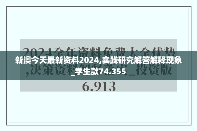 新澳今天最新资料2024,实践研究解答解释现象_学生款74.355