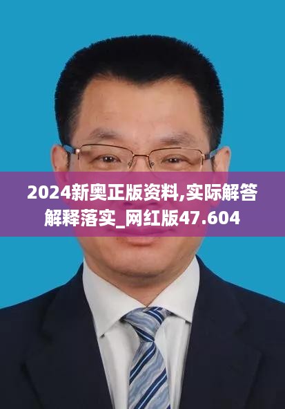 2024新奥正版资料,实际解答解释落实_网红版47.604