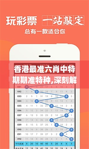 香港最准六肖中特期期准特种,深刻解答解释落实_u79.514