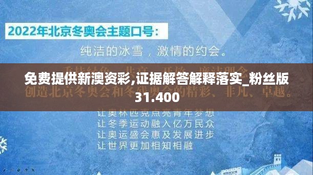 免费提供新澳资彩,证据解答解释落实_粉丝版31.400