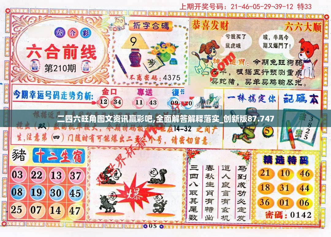 二四六旺角图文资讯赢彩吧,全面解答解释落实_创新版87.747