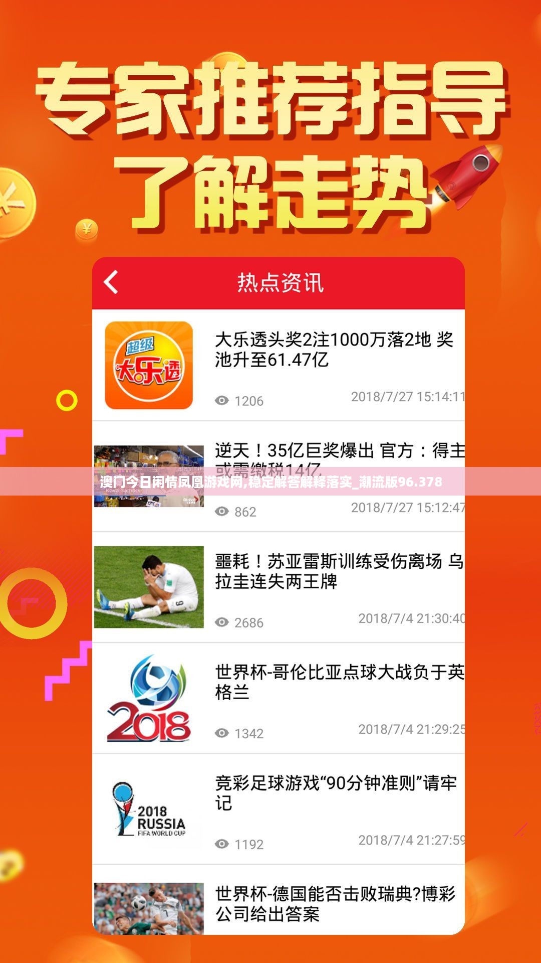 澳门今日闲情凤凰游戏网,稳定解答解释落实_潮流版96.378