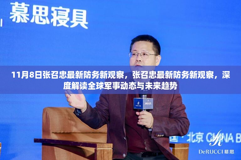 张召忠最新防务观察，全球军事动态与未来趋势深度解读