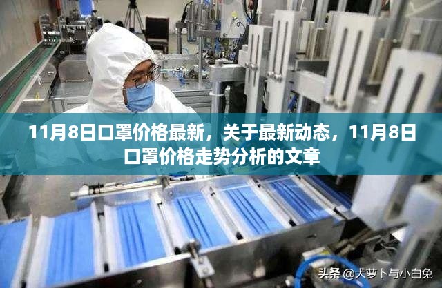 最新动态分析，11月8日口罩价格走势及市场趋势