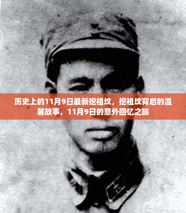 意外回忆之旅，探寻祖坟背后的温馨故事