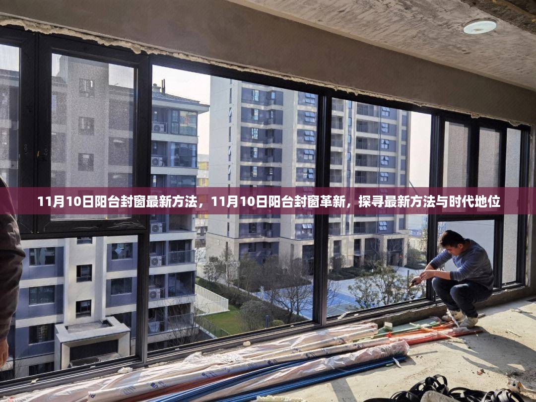 探寻最新阳台封窗革新方法与时代地位（11月10日更新）