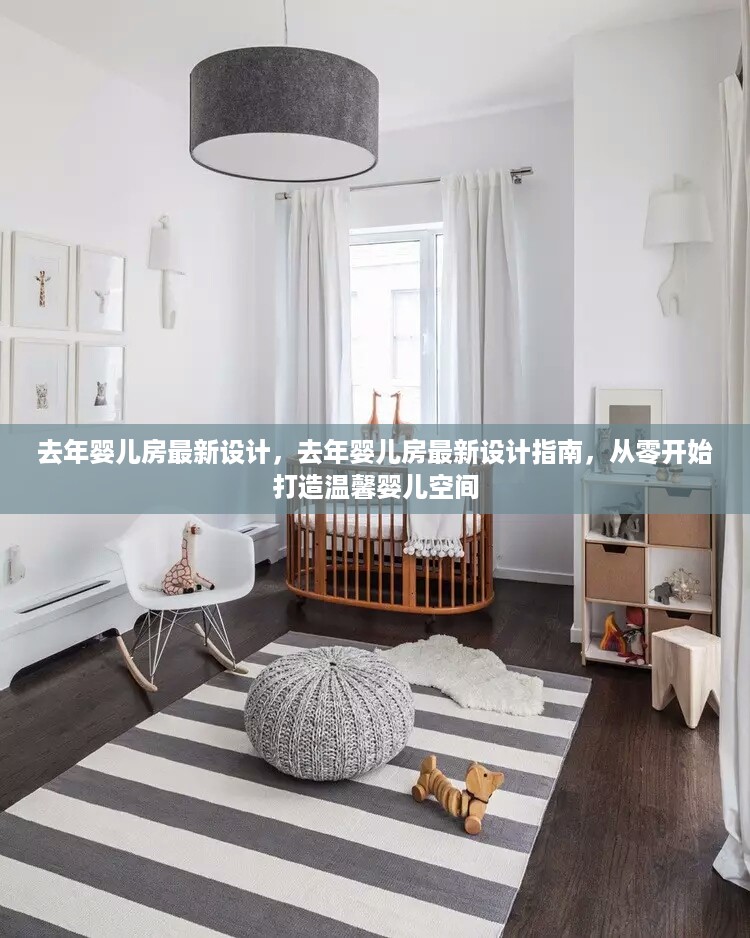 去年婴儿房最新设计指南，从零开始打造温馨的婴儿空间环境