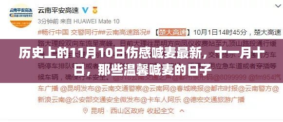 温馨喊麦的日子，历史上的11月10日伤感喊麦回顾