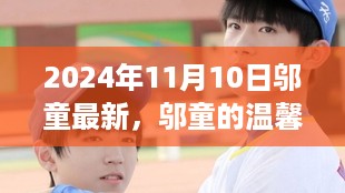 邬童的温馨日常，2024年11月10日的快乐时光
