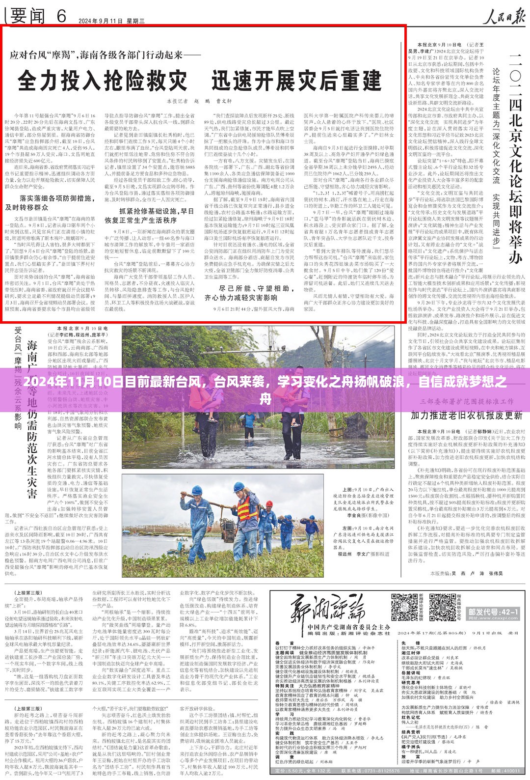 台风来袭下的奋斗精神，扬帆破浪，自信成就梦想之舟